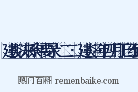 建炎以来系年要录·二二·建炎三年四月丁巳组词是什么意思的图片